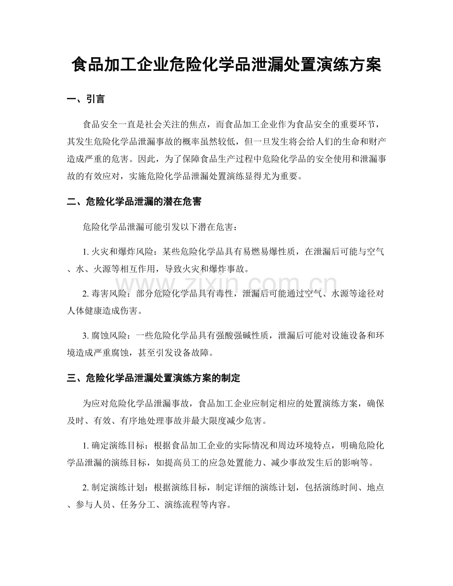 食品加工企业危险化学品泄漏处置演练方案.docx_第1页