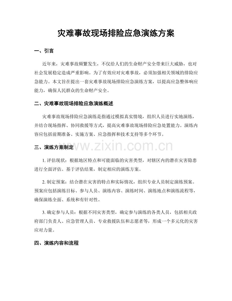 灾难事故现场排险应急演练方案.docx_第1页