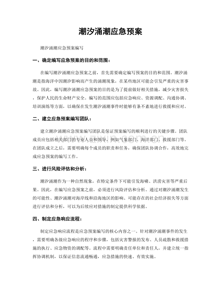 潮汐涌潮应急预案.docx_第1页