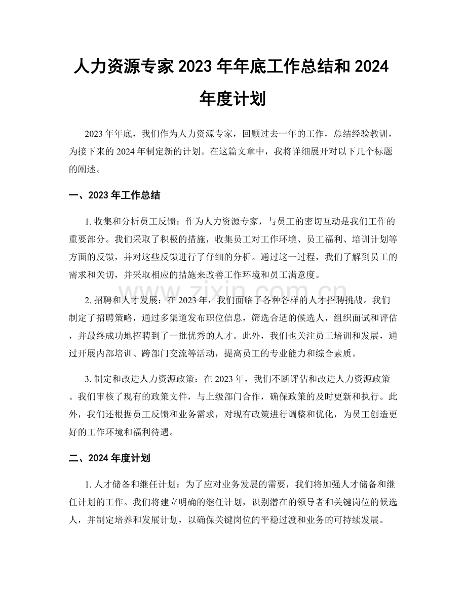 人力资源专家2023年年底工作总结和2024年度计划.docx_第1页