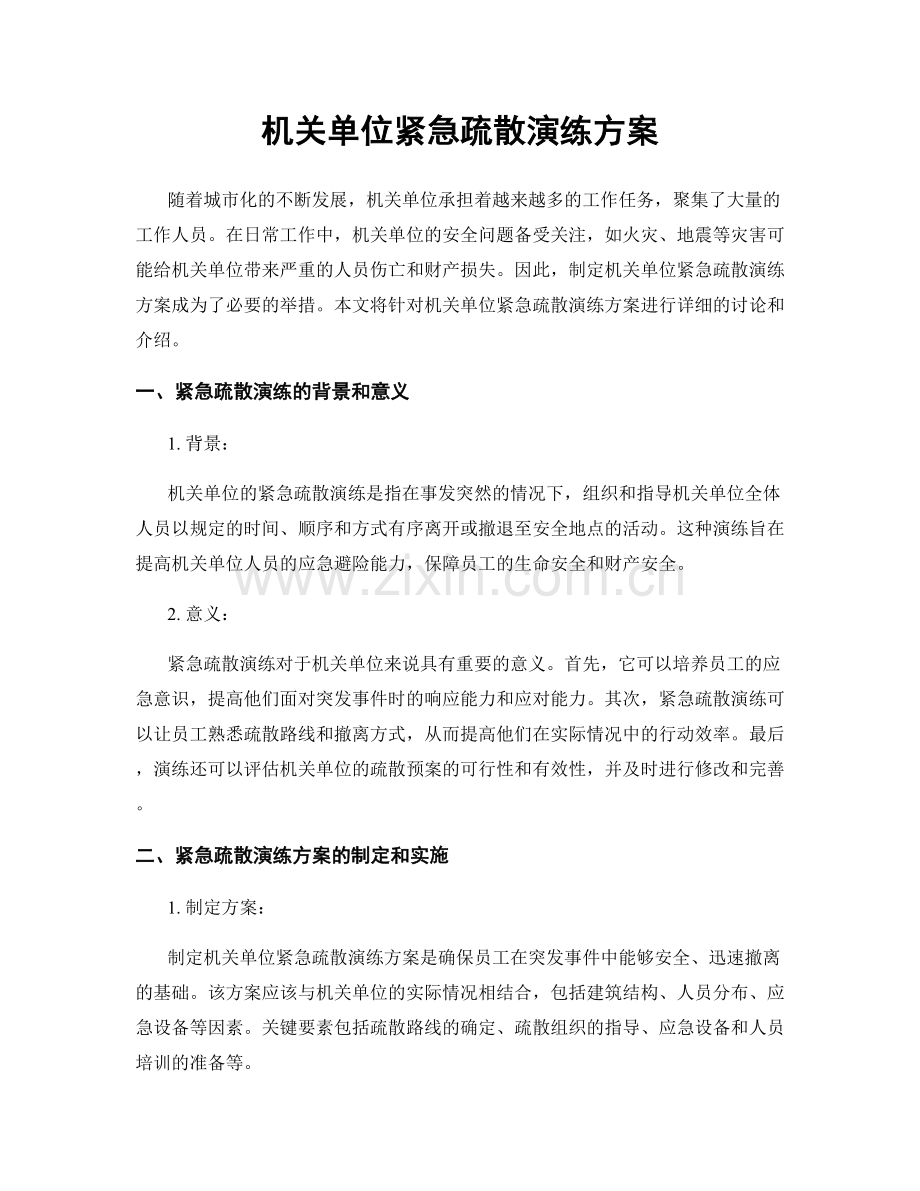 机关单位紧急疏散演练方案.docx_第1页