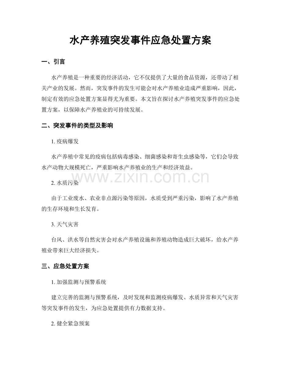 水产养殖突发事件应急处置方案.docx_第1页