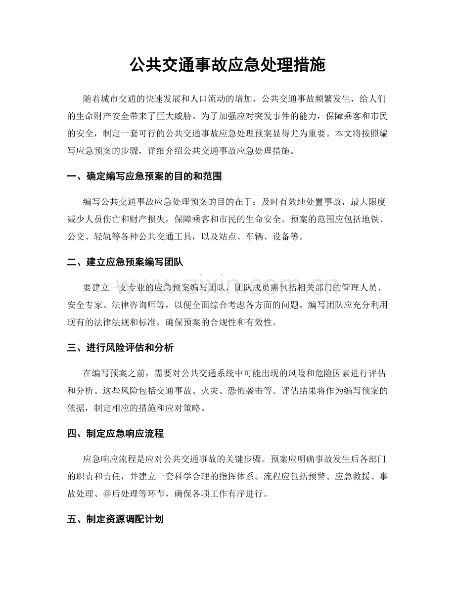 公共交通事故应急处理措施.docx_第1页