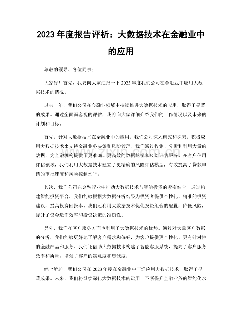 2023年度报告评析：大数据技术在金融业中的应用.docx_第1页