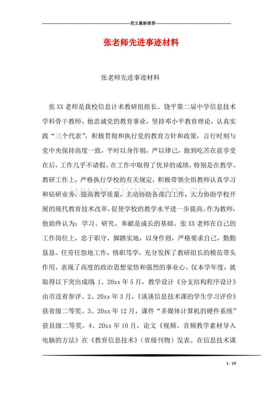 张老师先进事迹材料.doc_第1页