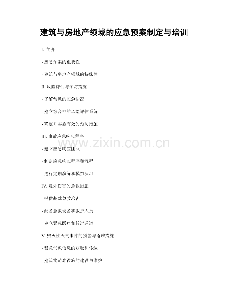 建筑与房地产领域的应急预案制定与培训.docx_第1页