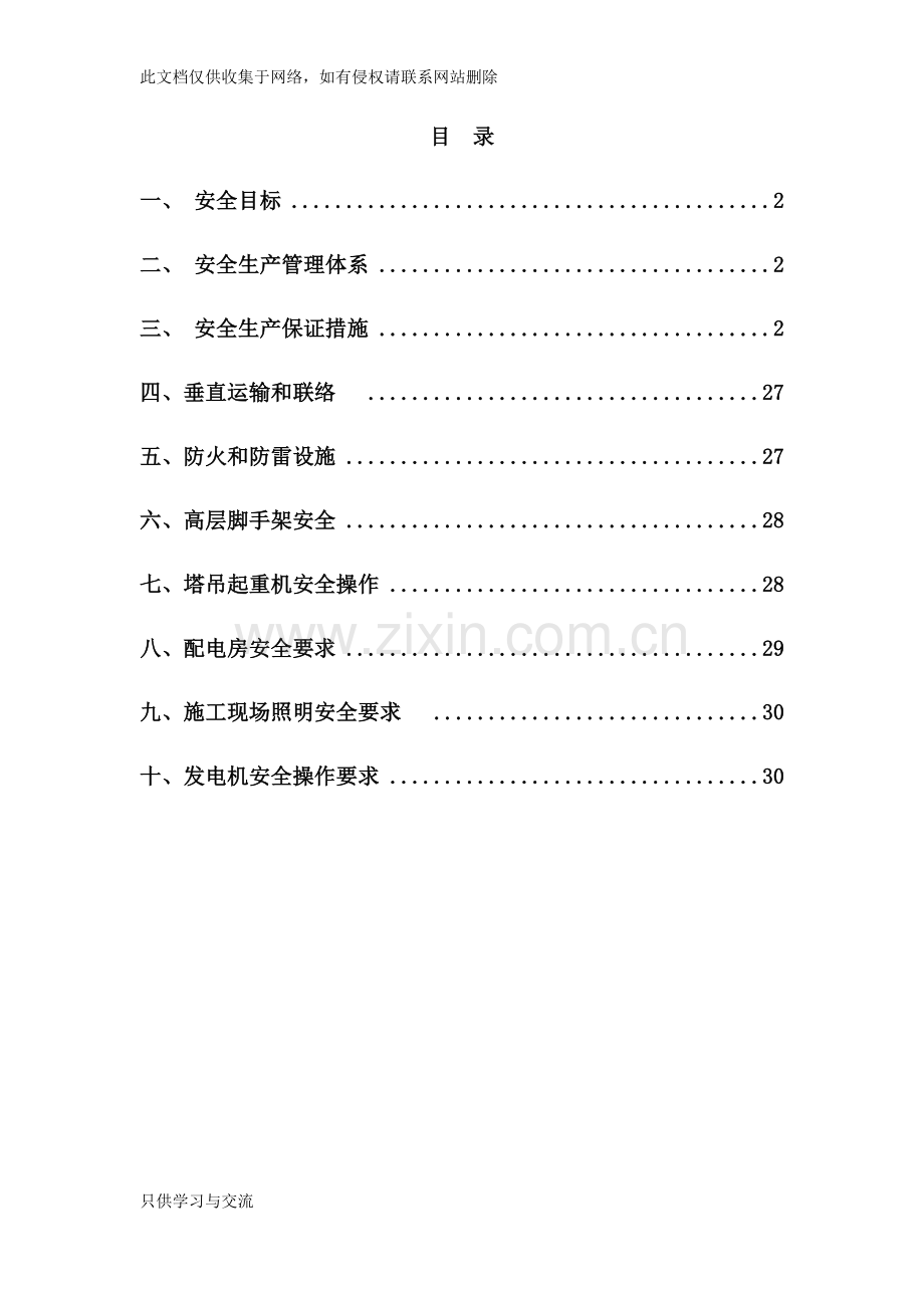 施工现场安全保障措施教学文案.docx_第1页