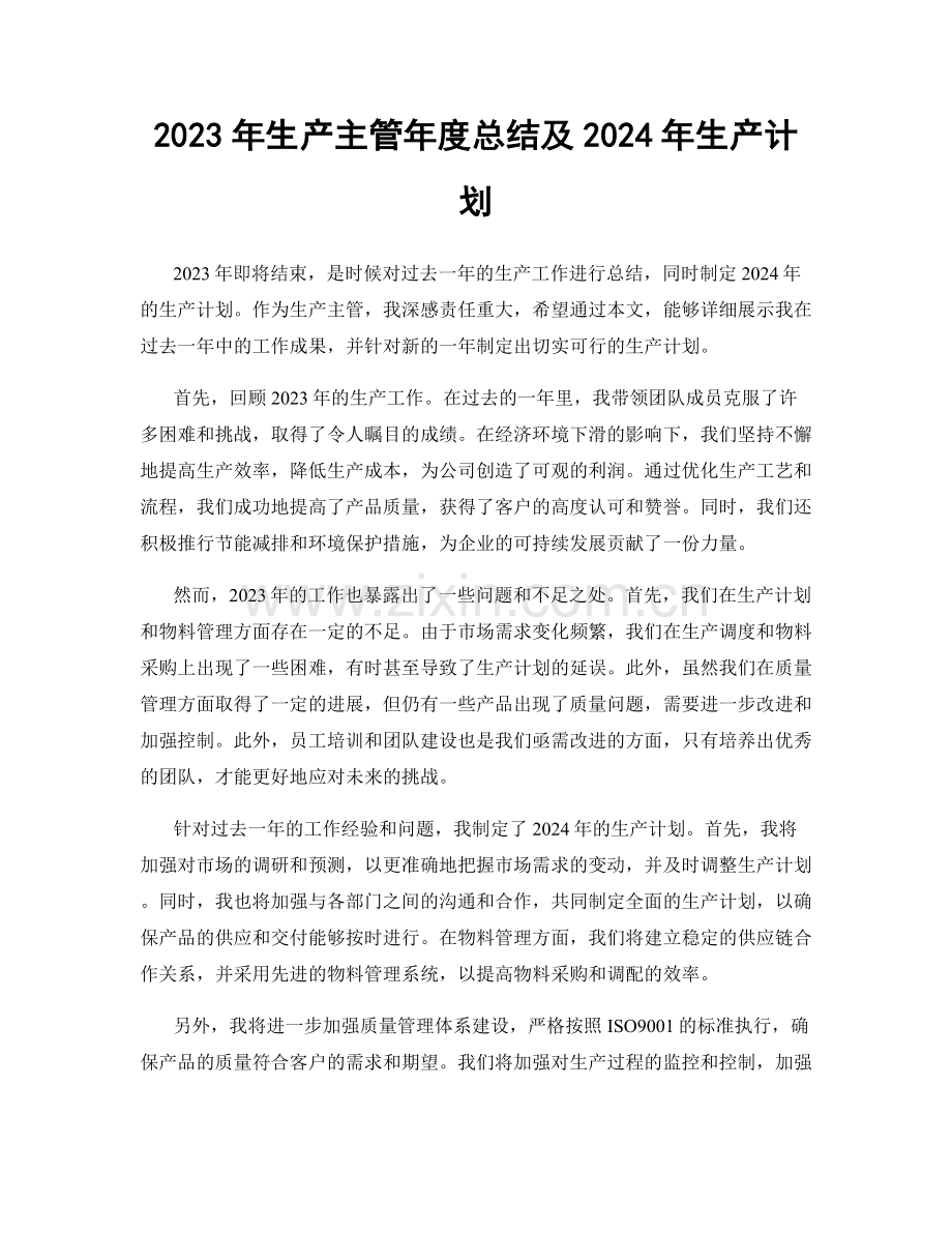 2023年生产主管年度总结及2024年生产计划.docx_第1页