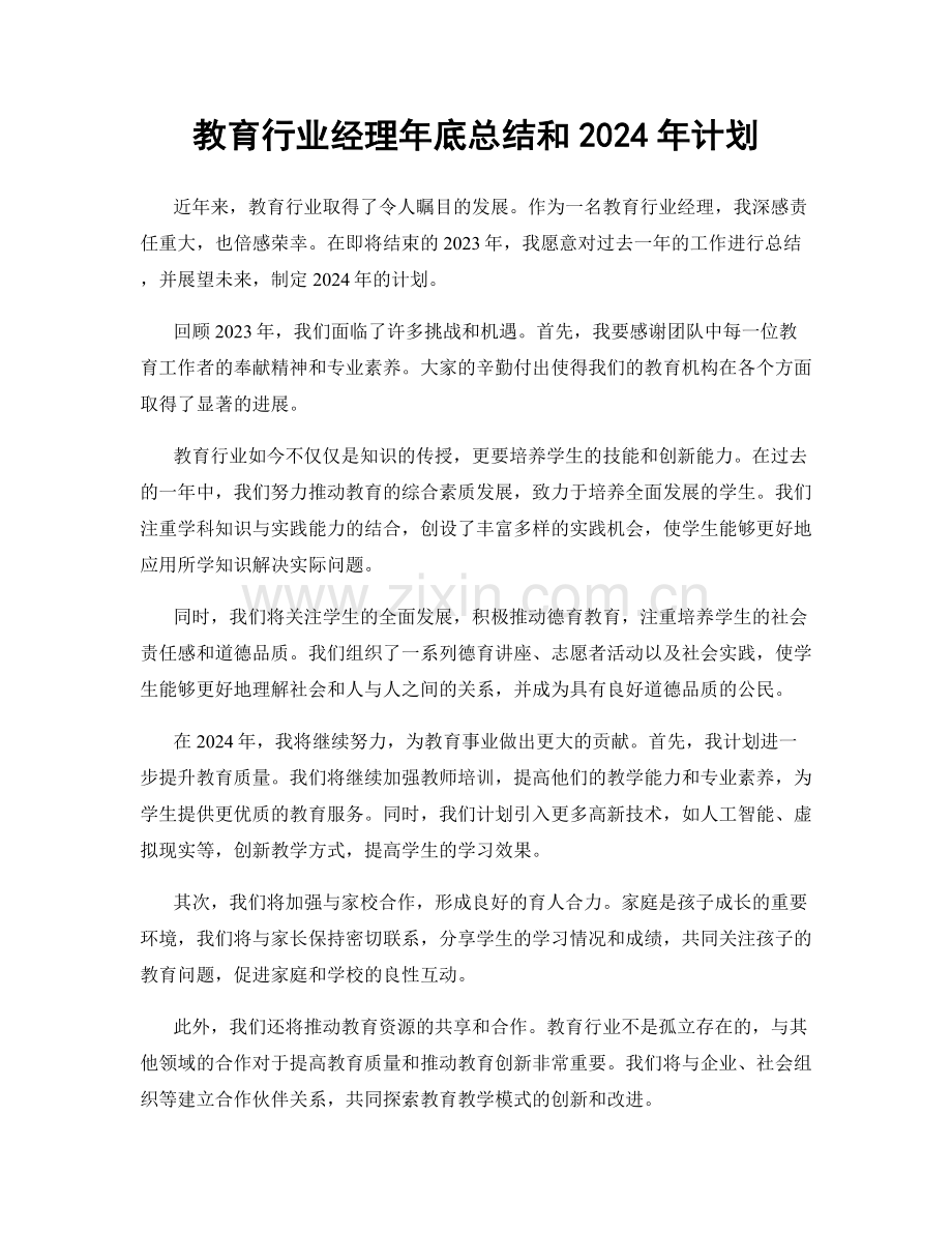 教育行业经理年底总结和2024年计划.docx_第1页