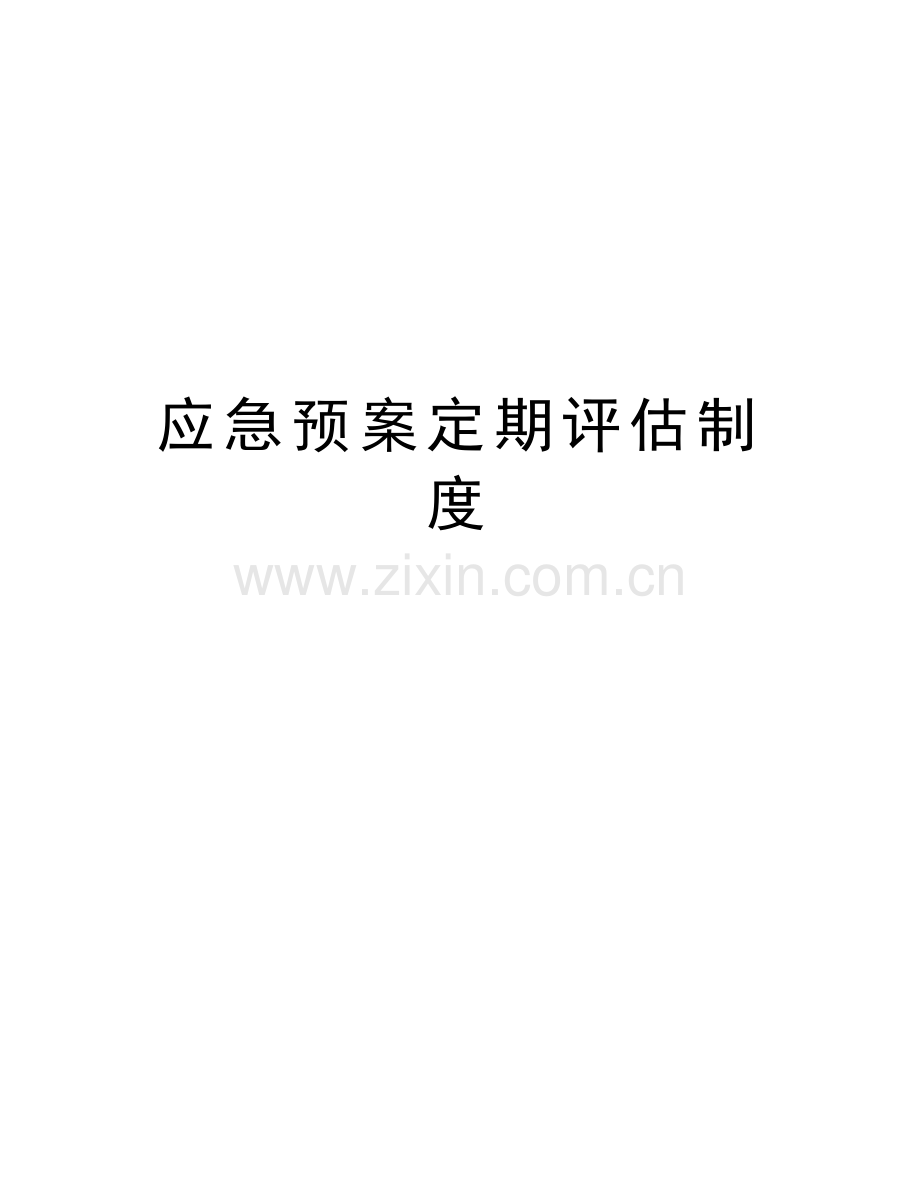 应急预案定期评估制度讲课讲稿.doc_第1页