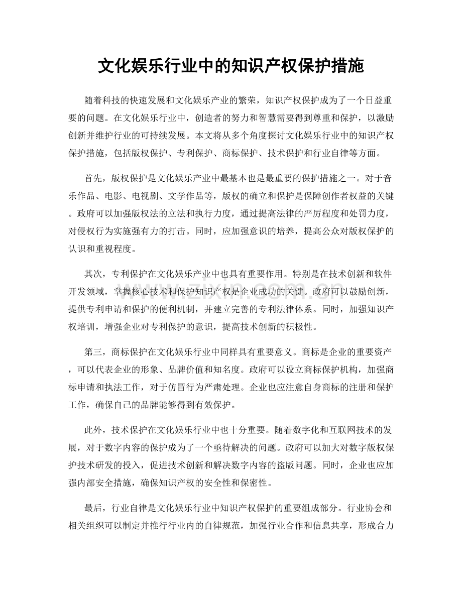 文化娱乐行业中的知识产权保护措施.docx_第1页