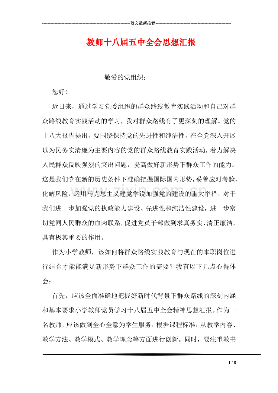 教师十八届五中全会思想汇报.doc_第1页