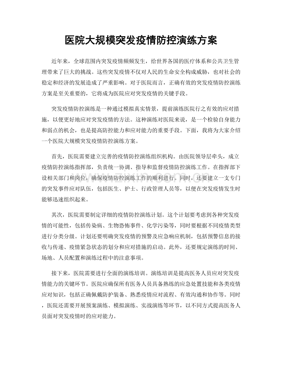 医院大规模突发疫情防控演练方案.docx_第1页