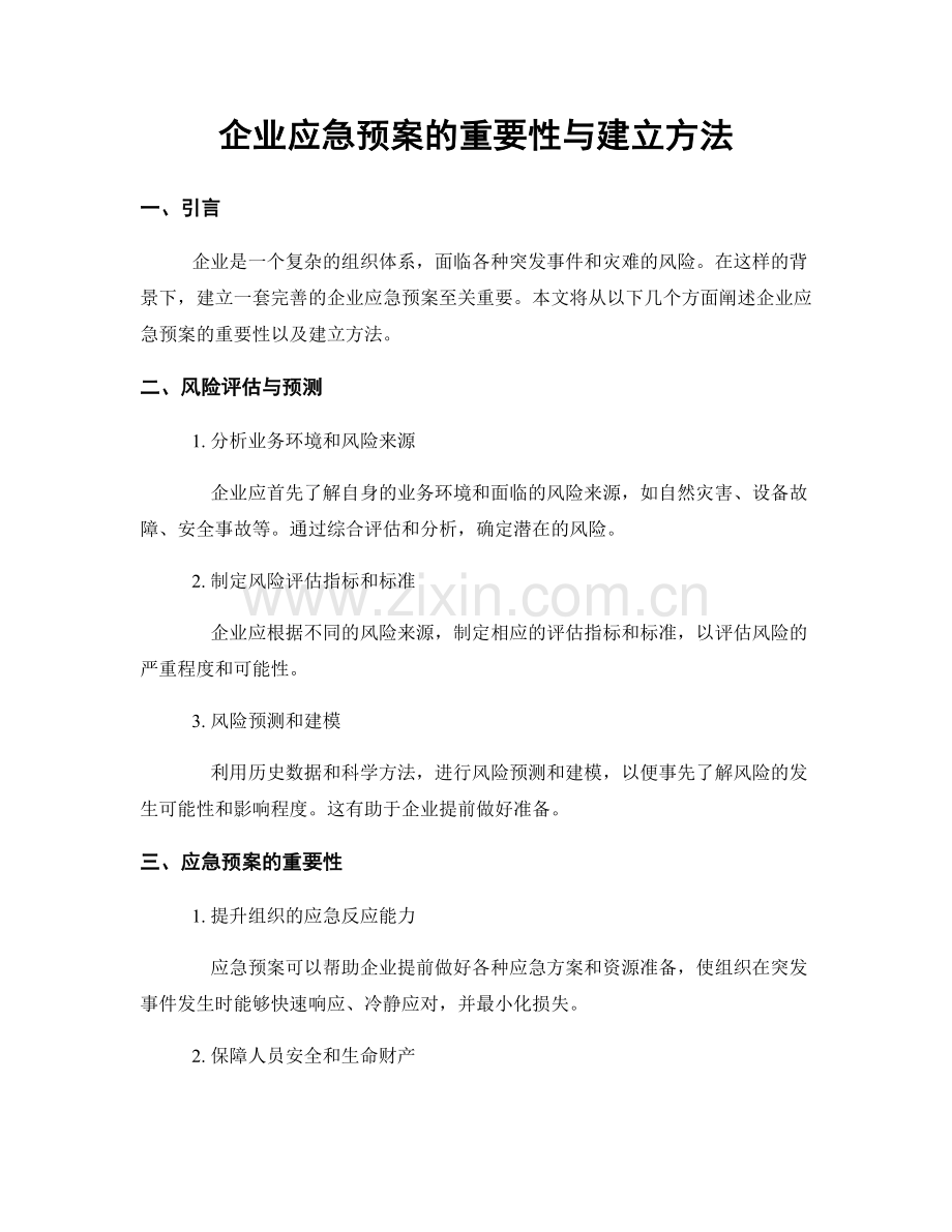 企业应急预案的重要性与建立方法.docx_第1页