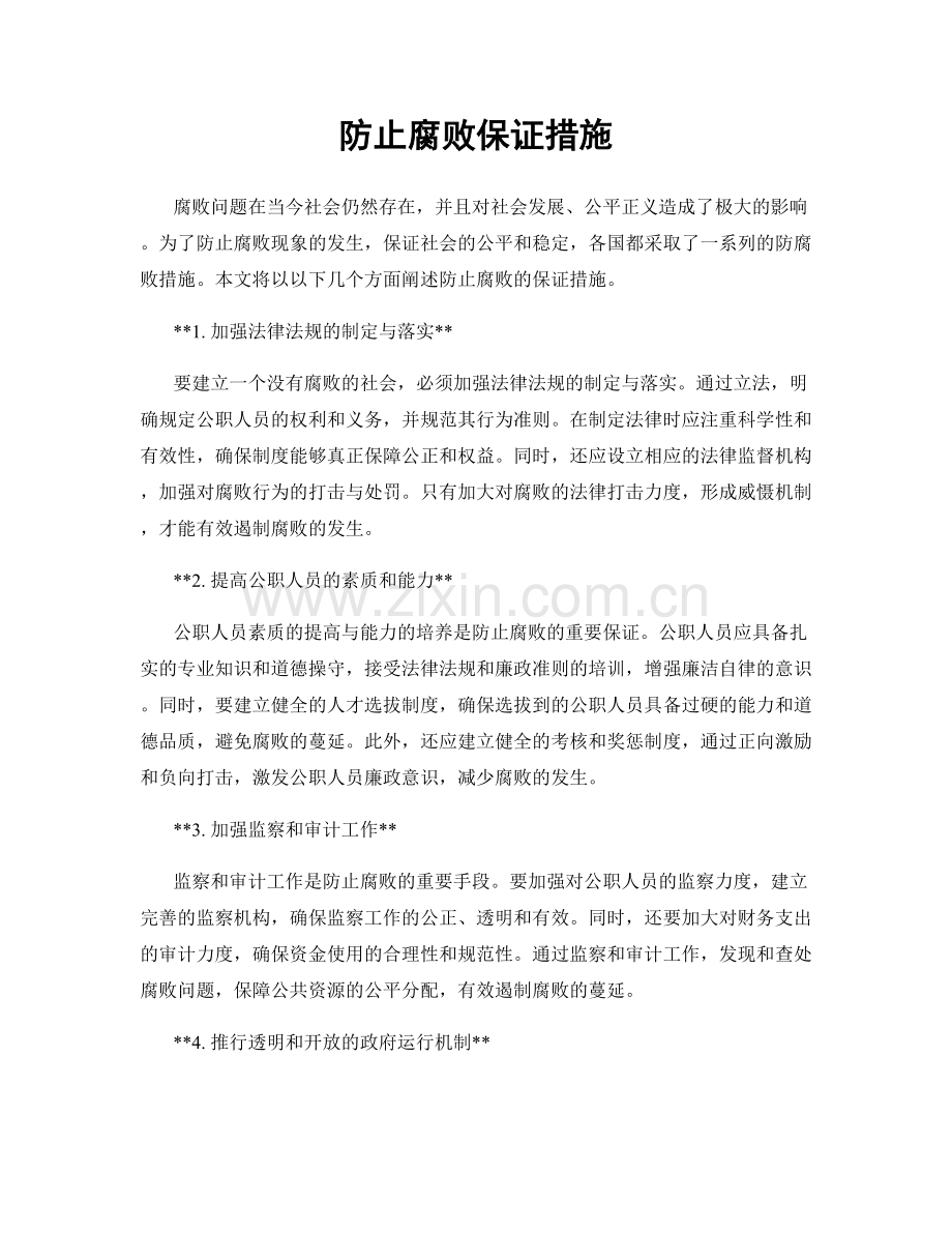 防止腐败保证措施.docx_第1页