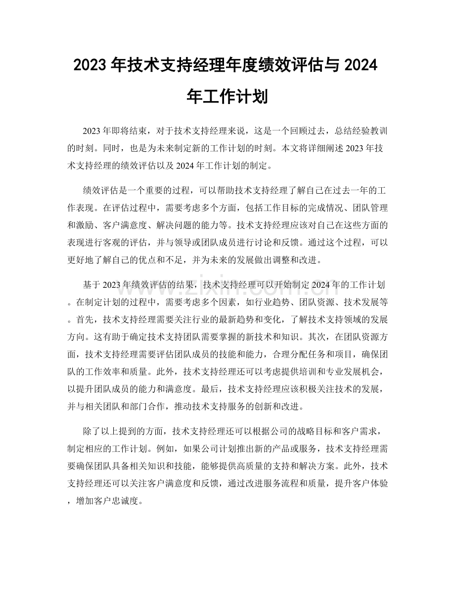 2023年技术支持经理年度绩效评估与2024年工作计划.docx_第1页