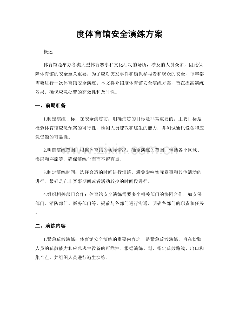 度体育馆安全演练方案.docx_第1页