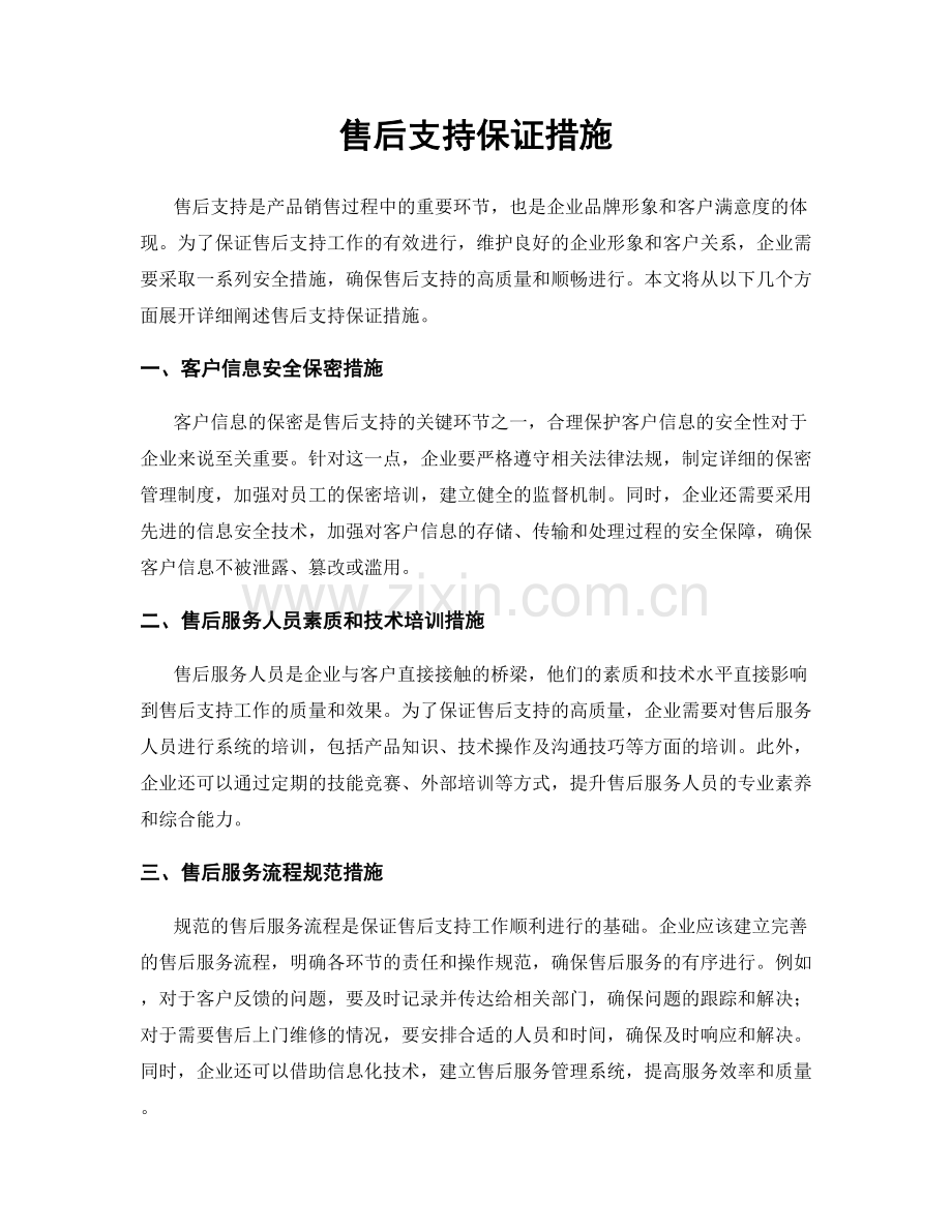 售后支持保证措施.docx_第1页