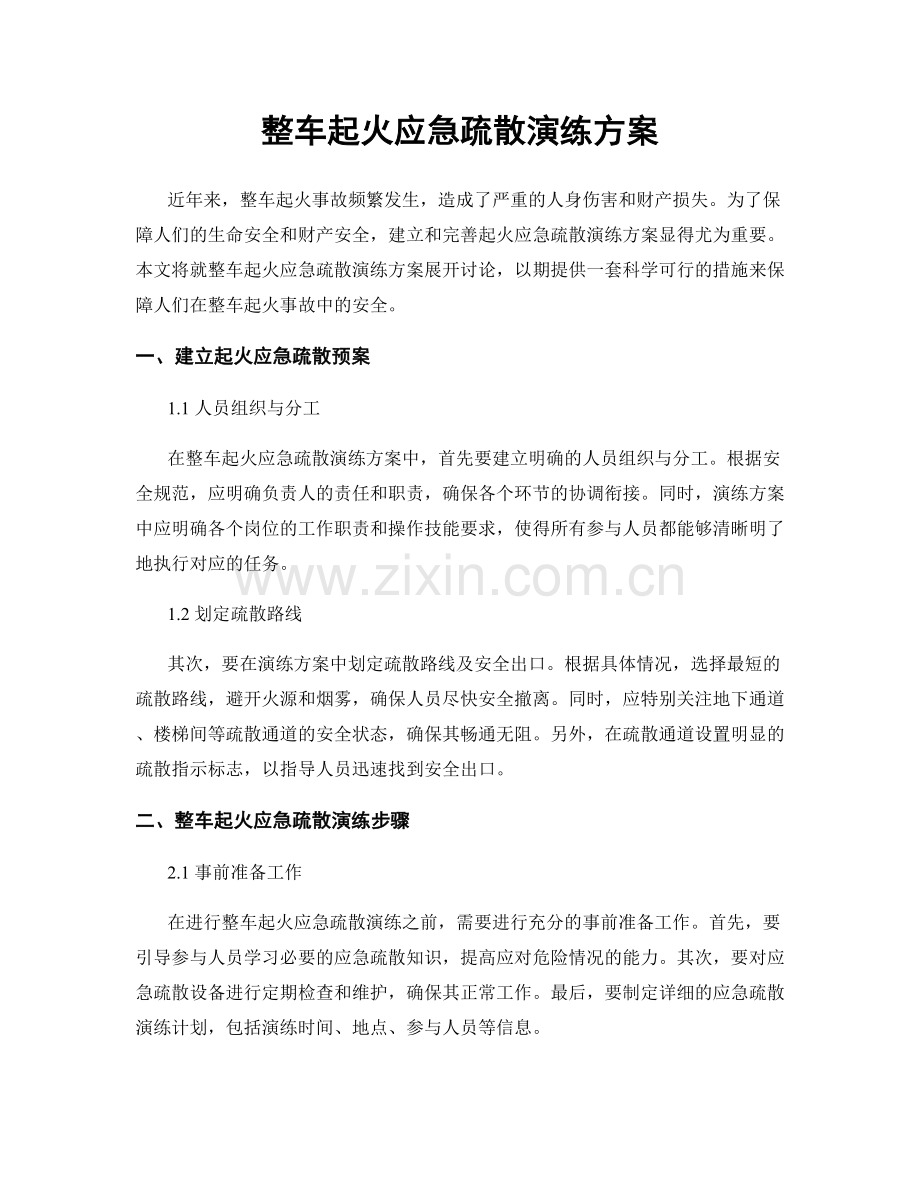 整车起火应急疏散演练方案.docx_第1页