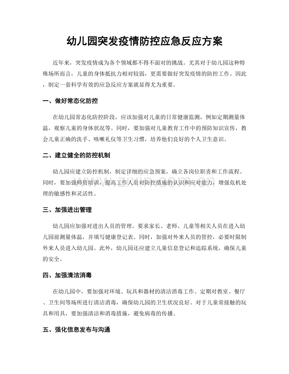 幼儿园突发疫情防控应急反应方案.docx_第1页