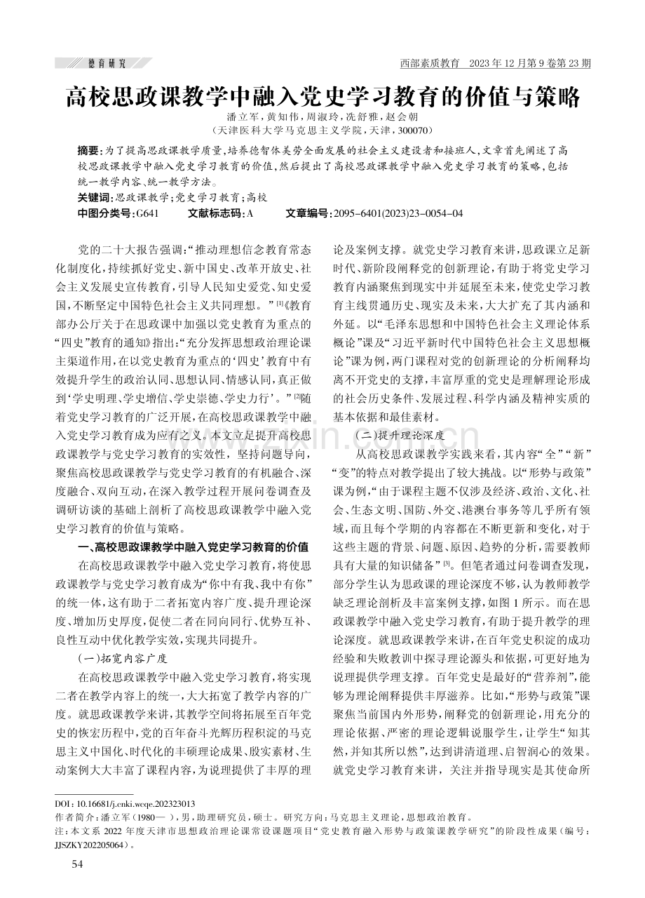 高校思政课教学中融入党史学习教育的价值与策略.pdf_第1页