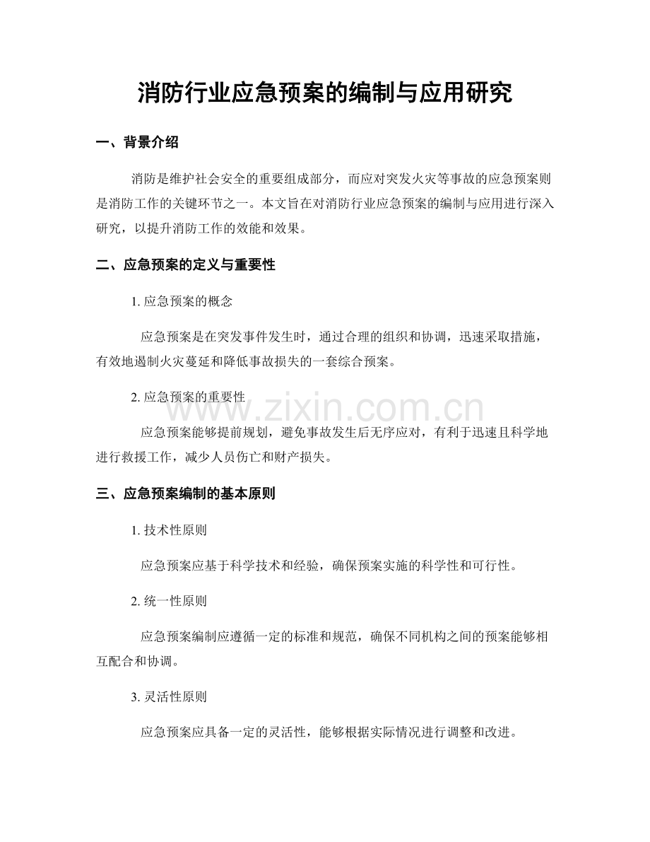 消防行业应急预案的编制与应用研究.docx_第1页