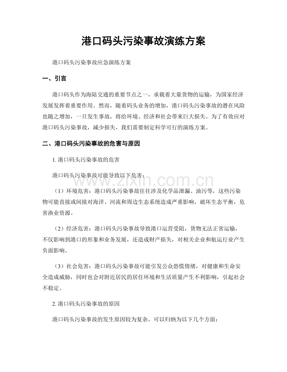 港口码头污染事故演练方案.docx_第1页