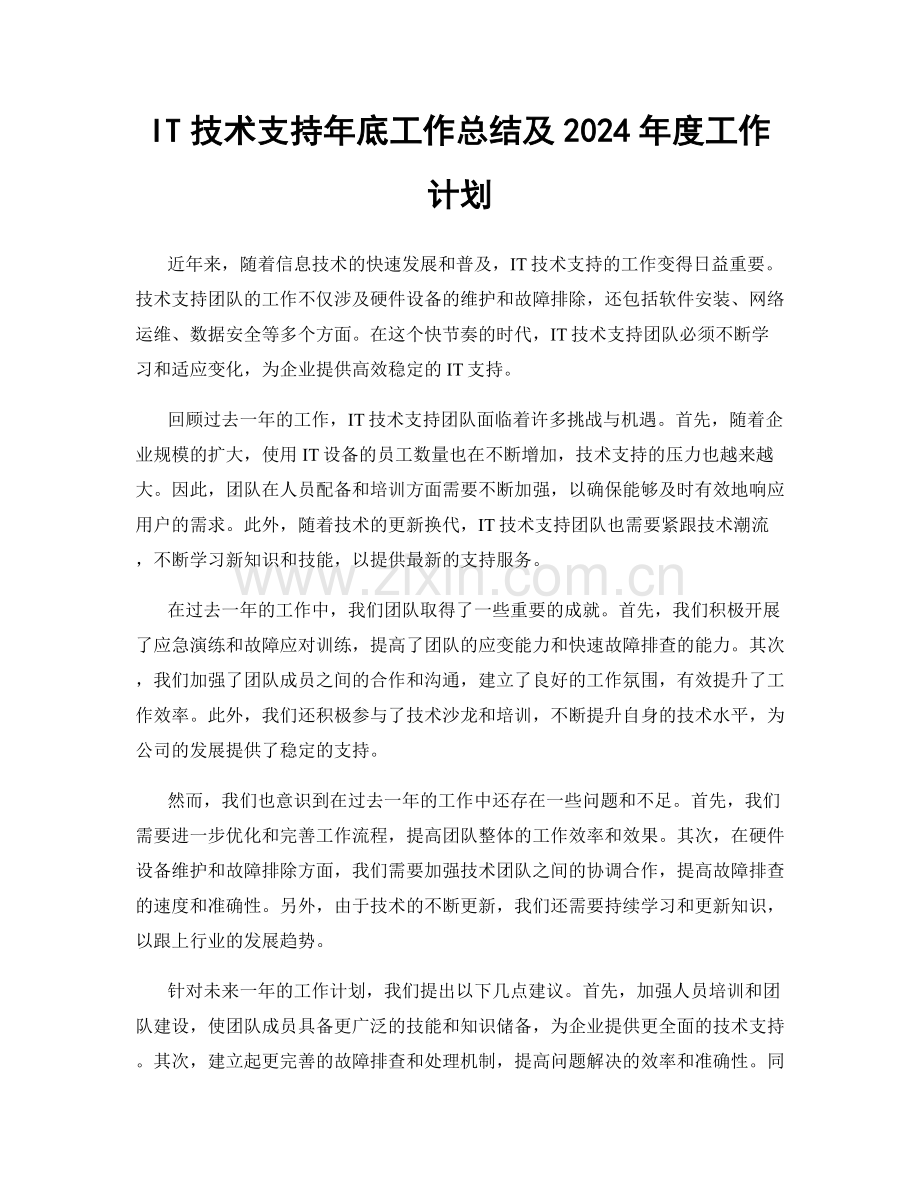 IT技术支持年底工作总结及2024年度工作计划.docx_第1页