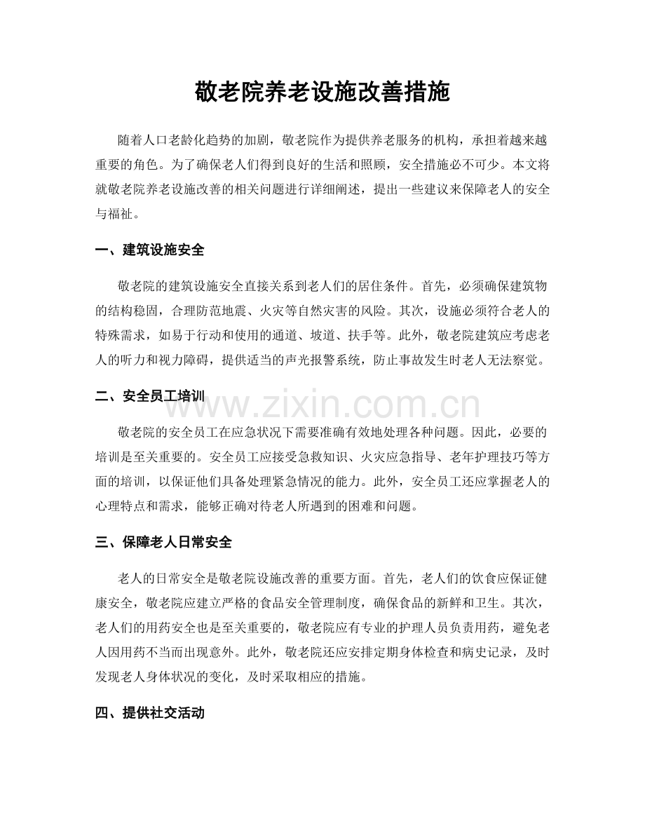 敬老院养老设施改善措施.docx_第1页