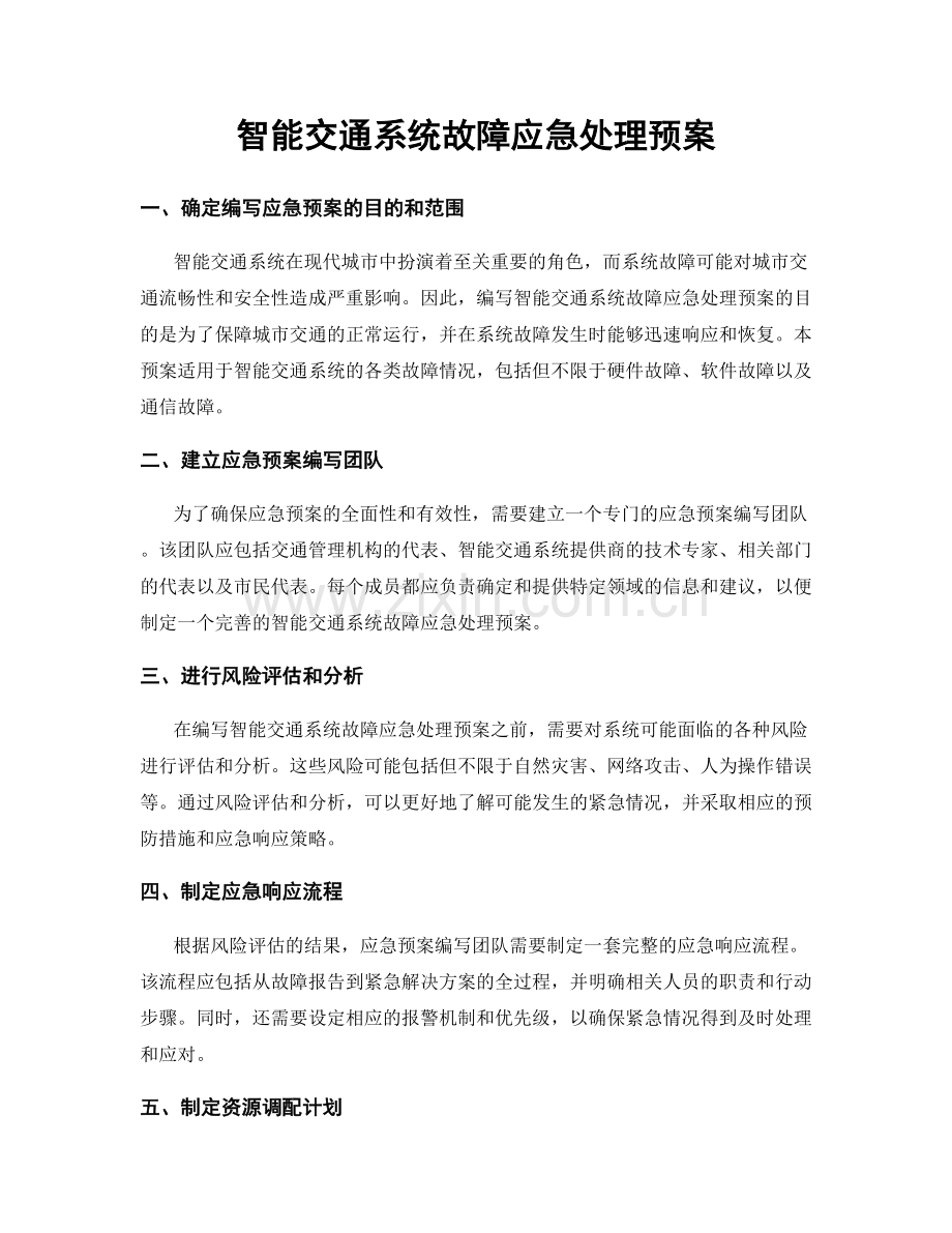 智能交通系统故障应急处理预案.docx_第1页