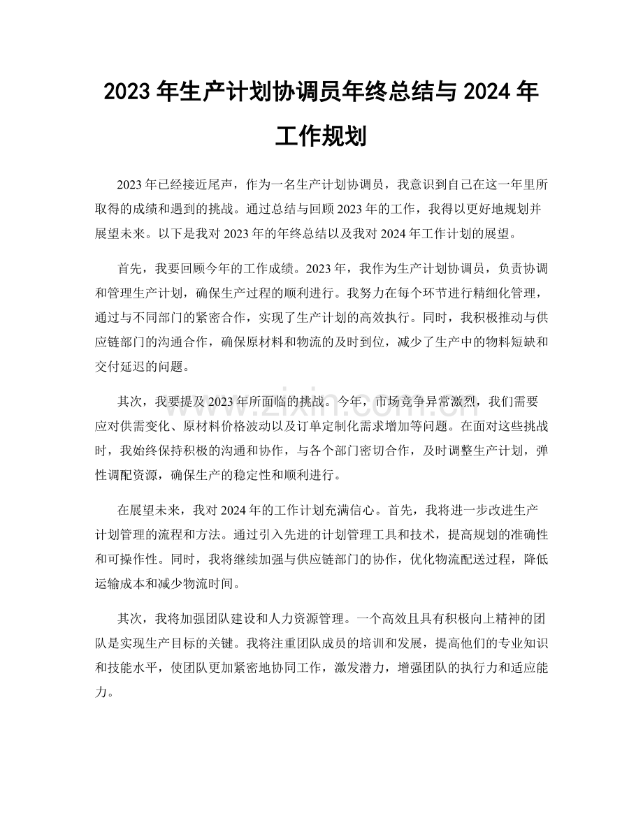 2023年生产计划协调员年终总结与2024年工作规划.docx_第1页