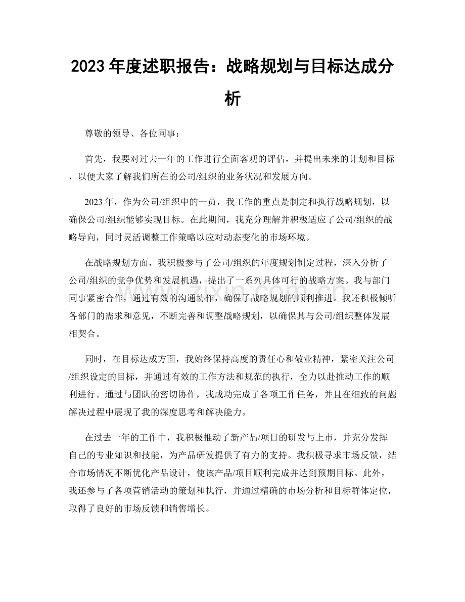 2023年度述职报告：战略规划与目标达成分析.docx_第1页