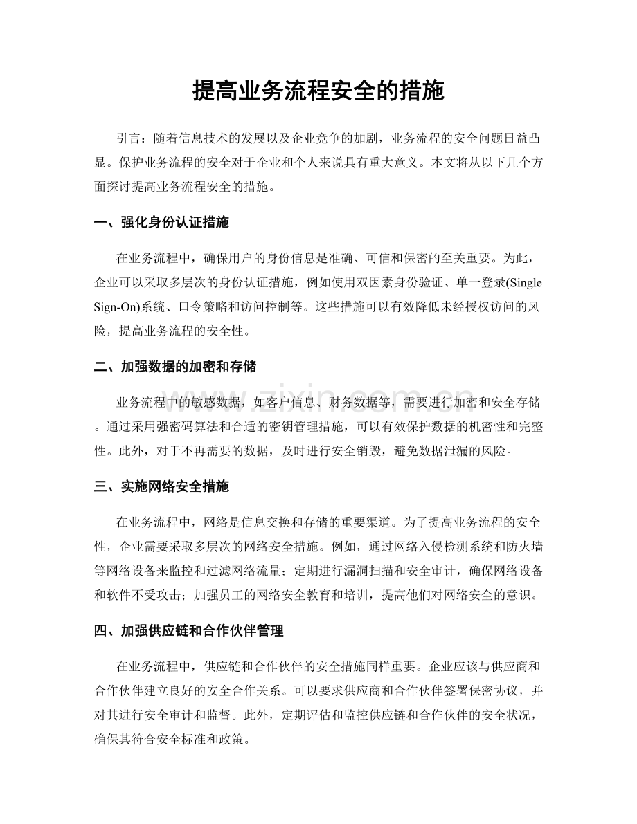 提高业务流程安全的措施.docx_第1页