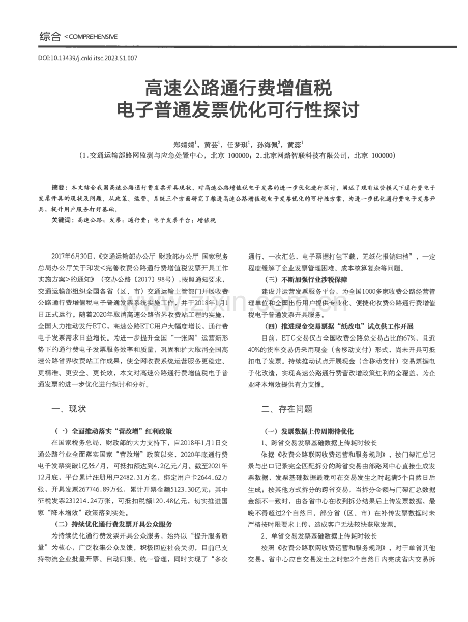 高速公路通行费增值税电子普通发票优化可行性探讨.pdf_第1页