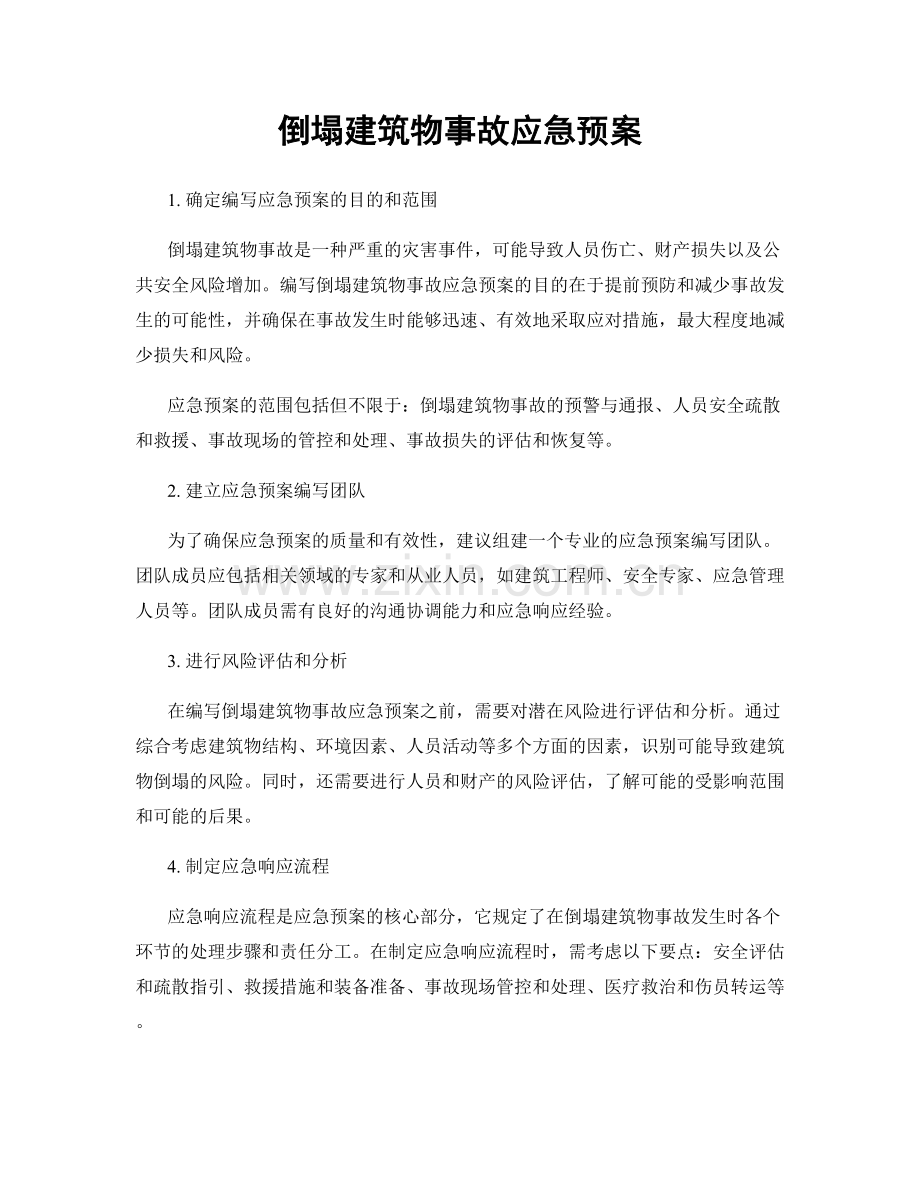 倒塌建筑物事故应急预案.docx_第1页