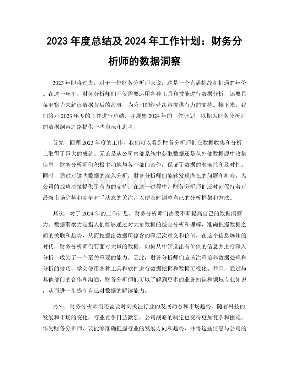 2023年度总结及2024年工作计划：财务分析师的数据洞察.docx_第1页