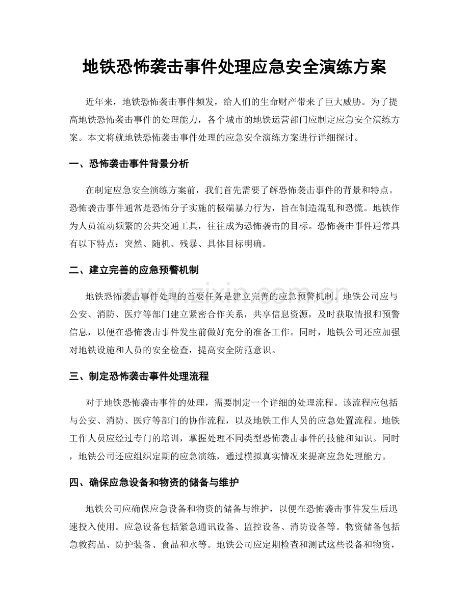 地铁恐怖袭击事件处理应急安全演练方案.docx_第1页