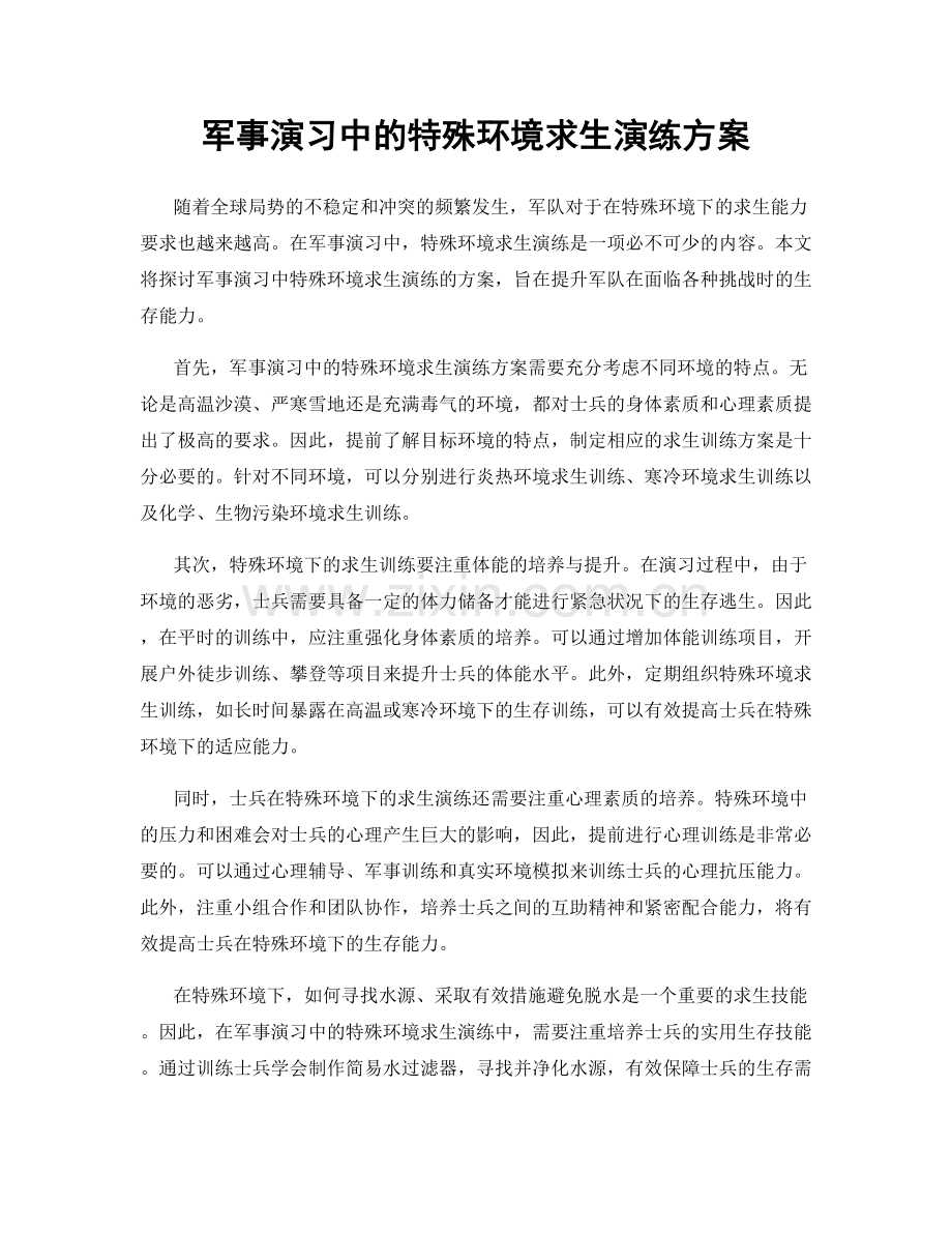 军事演习中的特殊环境求生演练方案.docx_第1页