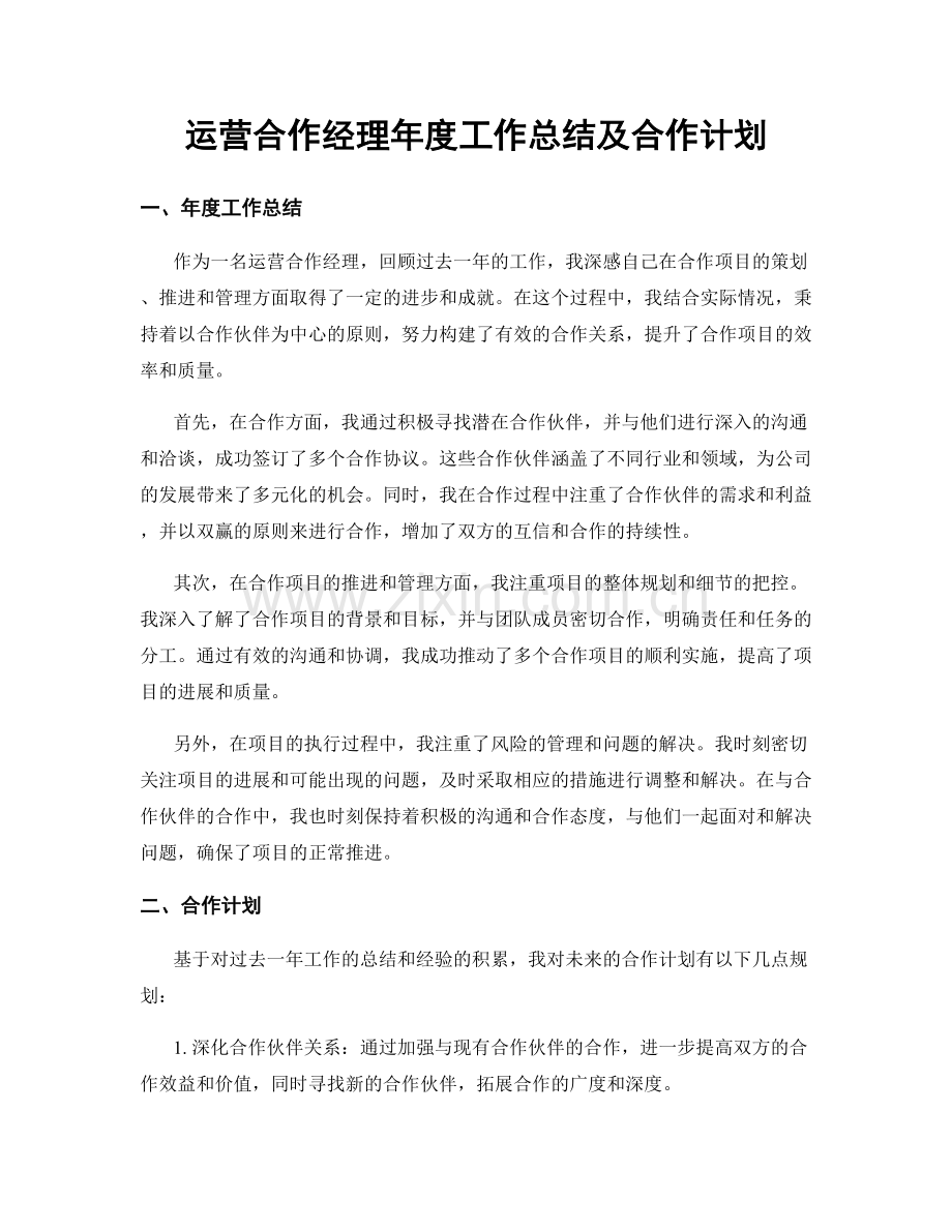 运营合作经理年度工作总结及合作计划.docx_第1页