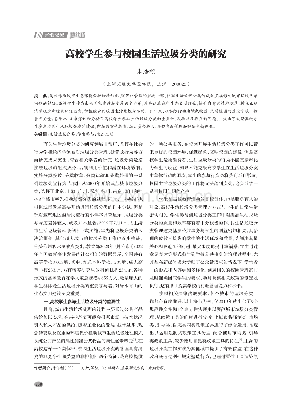 高校学生参与校园生活垃圾分类的研究.pdf_第1页