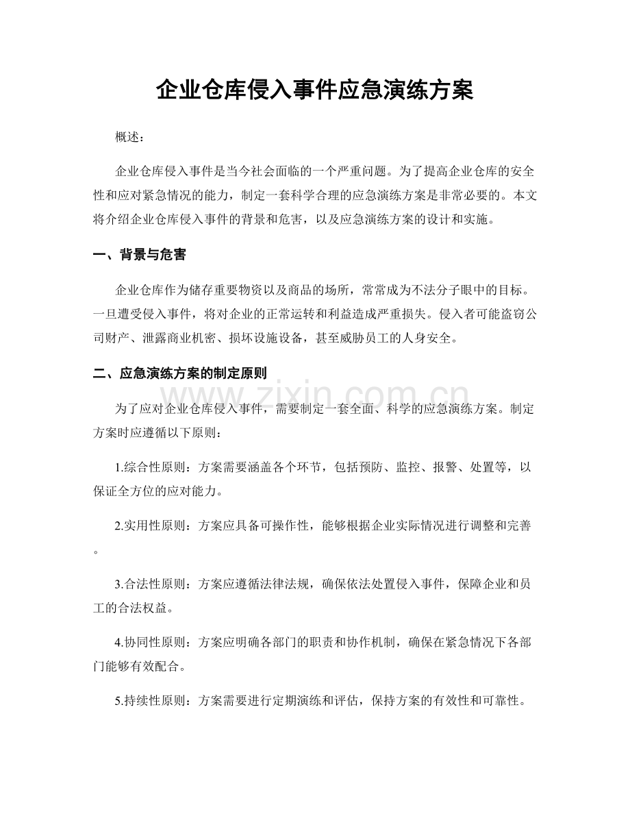 企业仓库侵入事件应急演练方案.docx_第1页