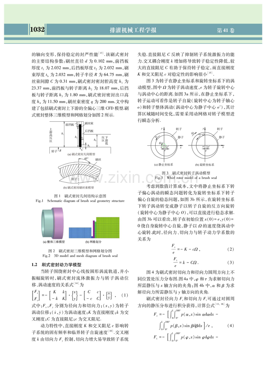 高预旋下刷式密封泄漏和转子动力特性.pdf_第3页