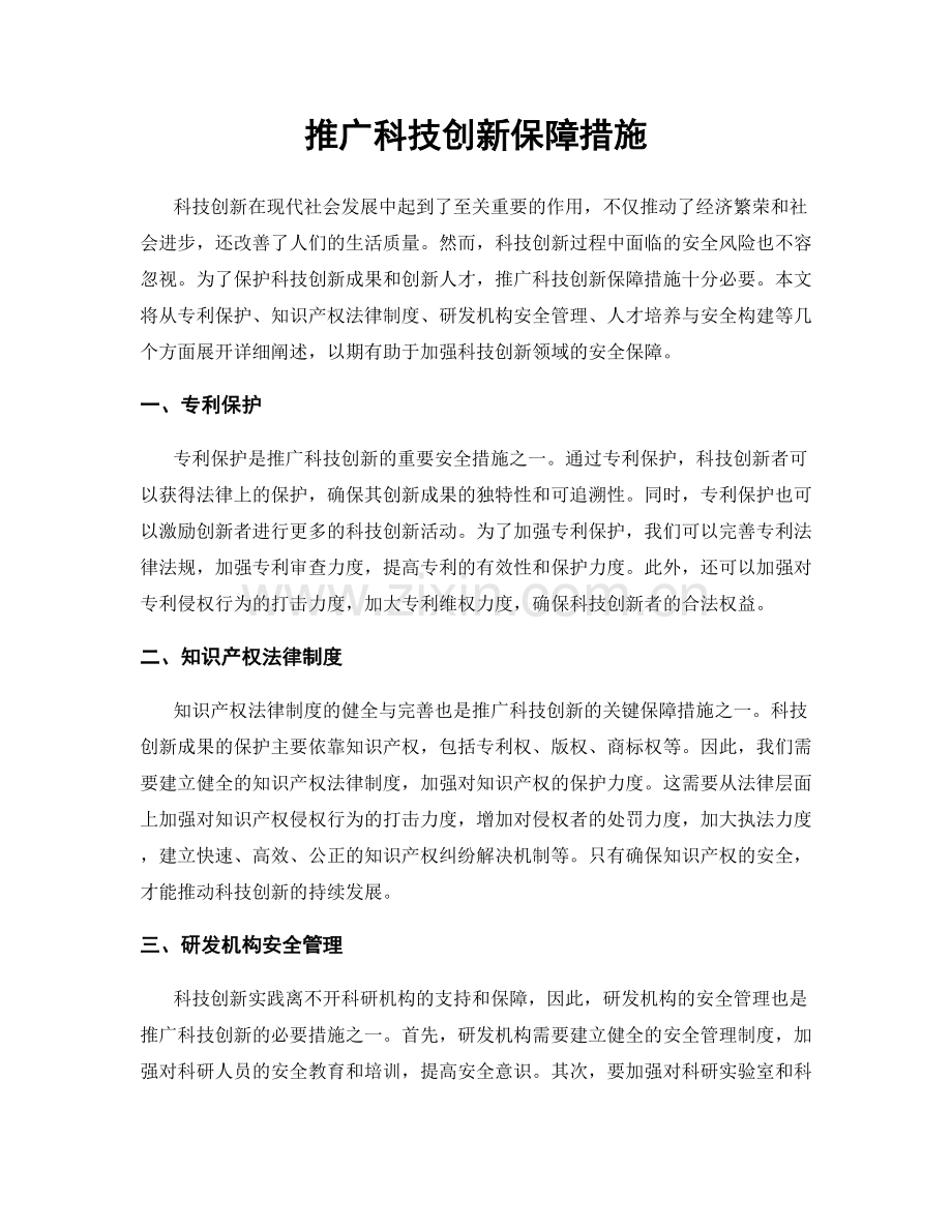 推广科技创新保障措施.docx_第1页