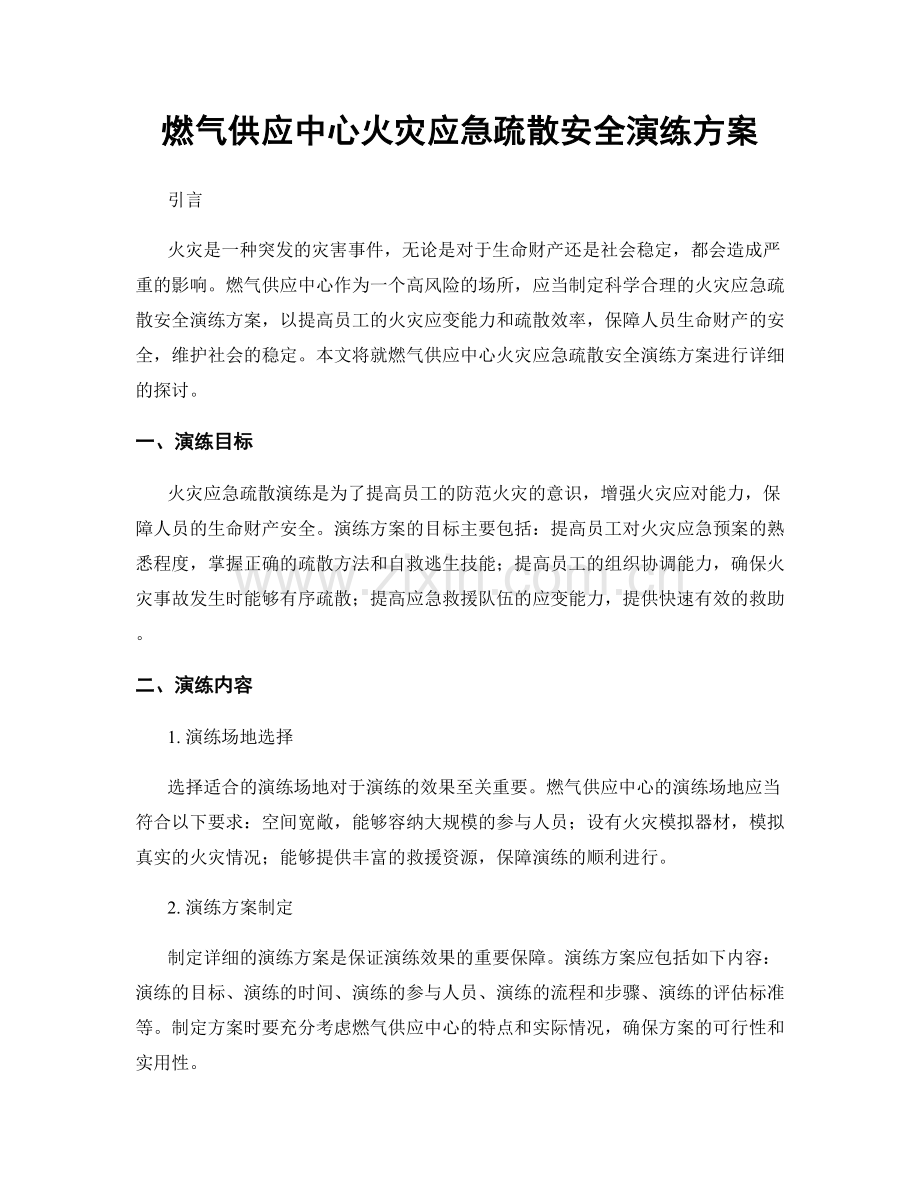 燃气供应中心火灾应急疏散安全演练方案.docx_第1页