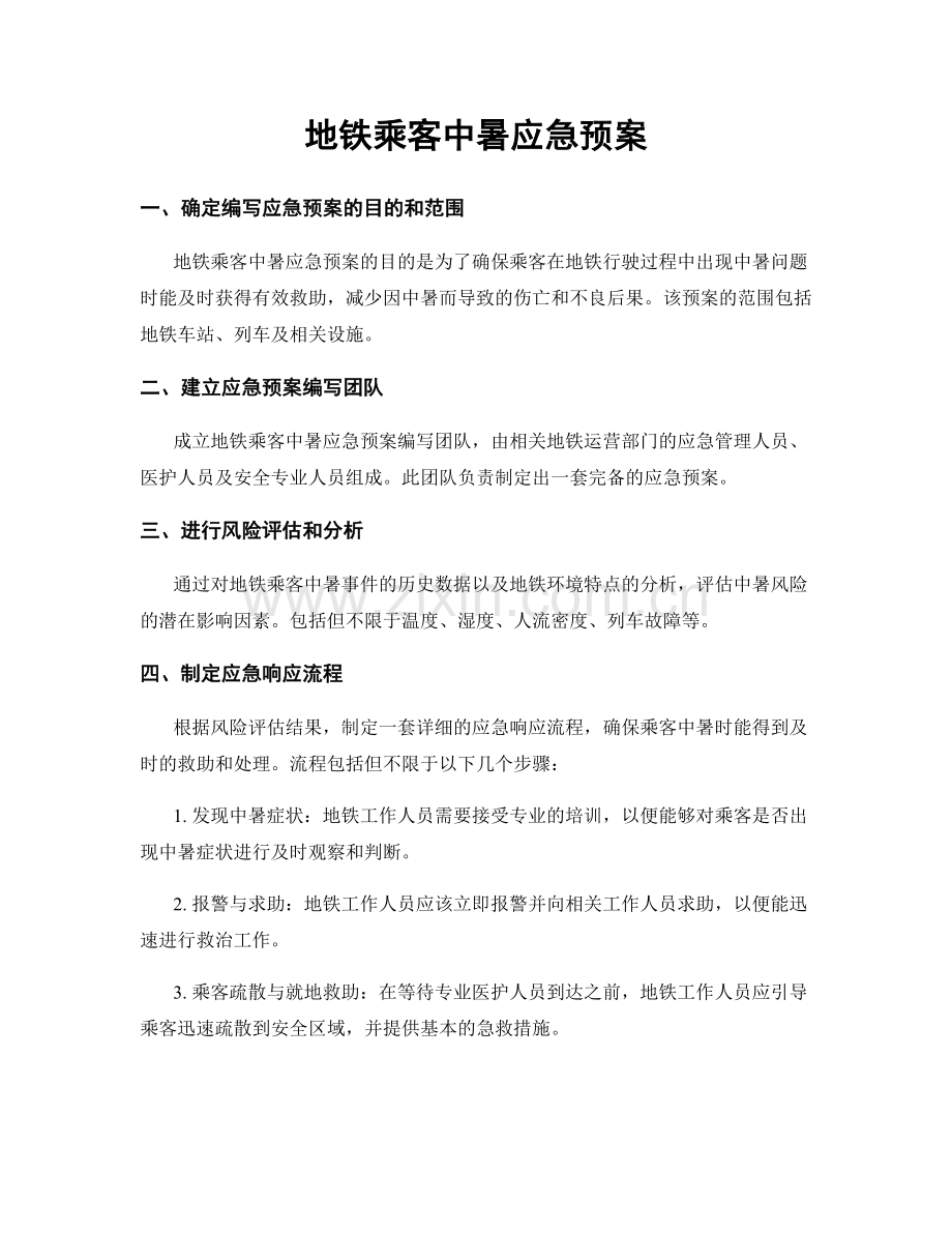 地铁乘客中暑应急预案.docx_第1页