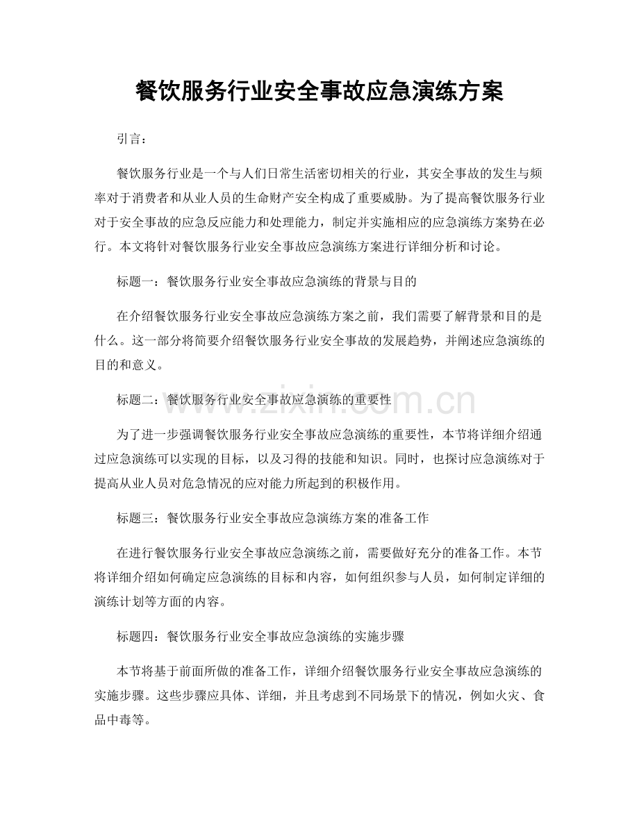 餐饮服务行业安全事故应急演练方案.docx_第1页