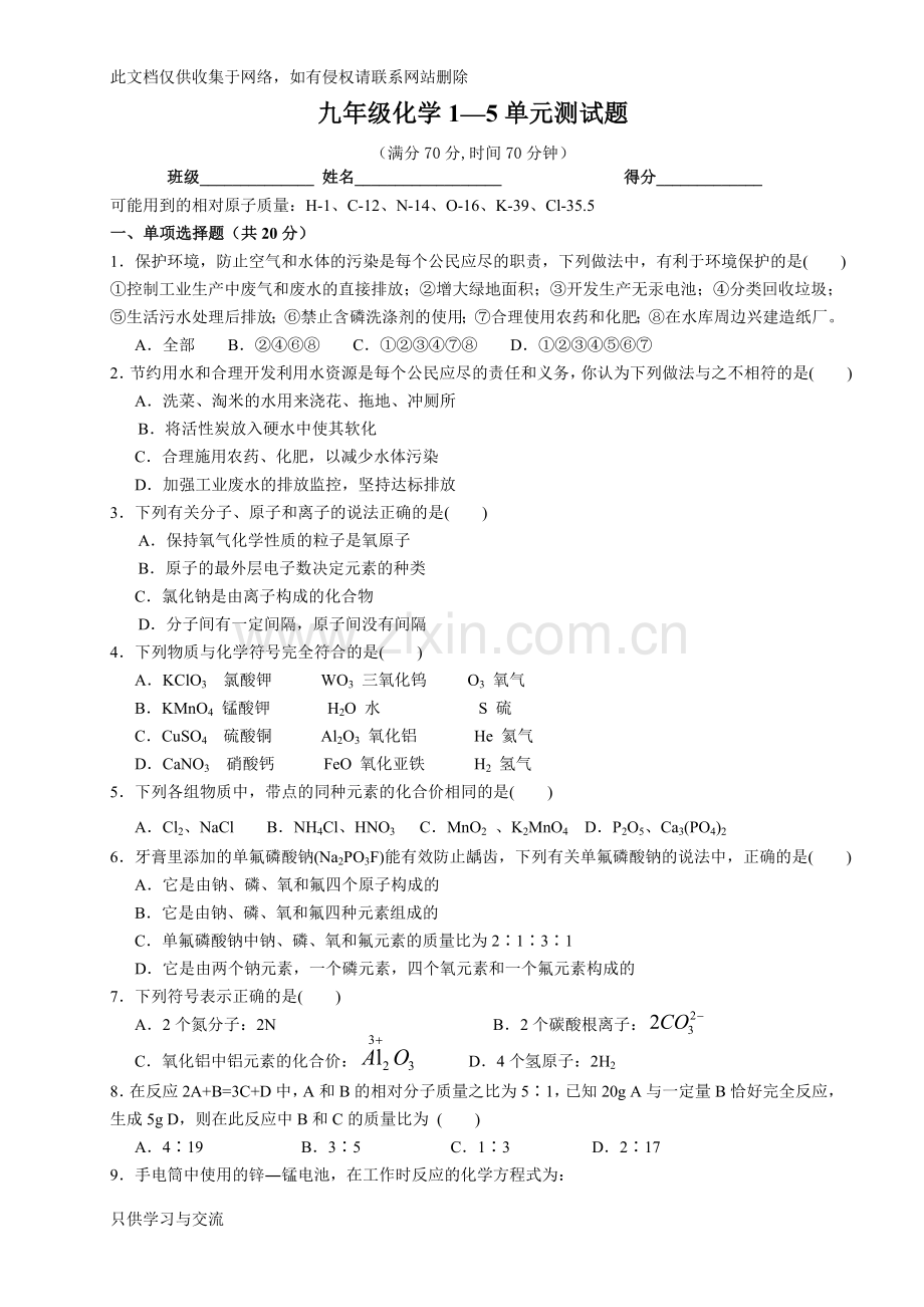 新人教版九年级化学一至五单元测试题培训讲学.doc_第1页