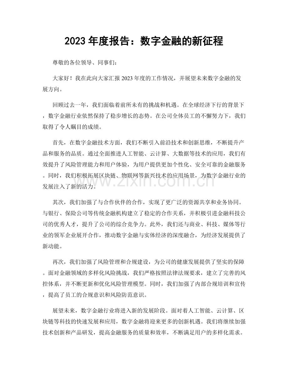 2023年度报告：数字金融的新征程.docx_第1页