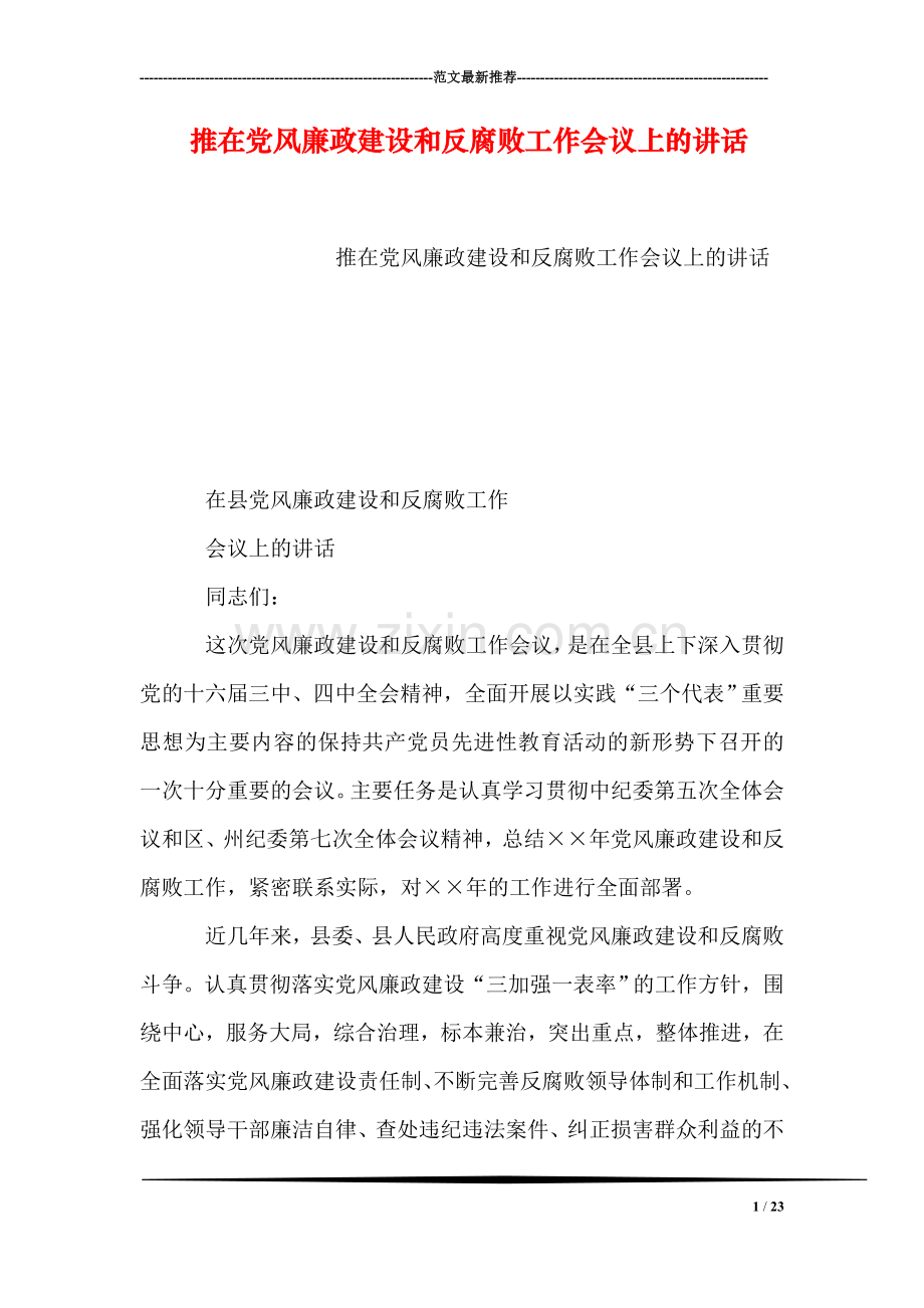 推在党风廉政建设和反腐败工作会议上的讲话.doc_第1页