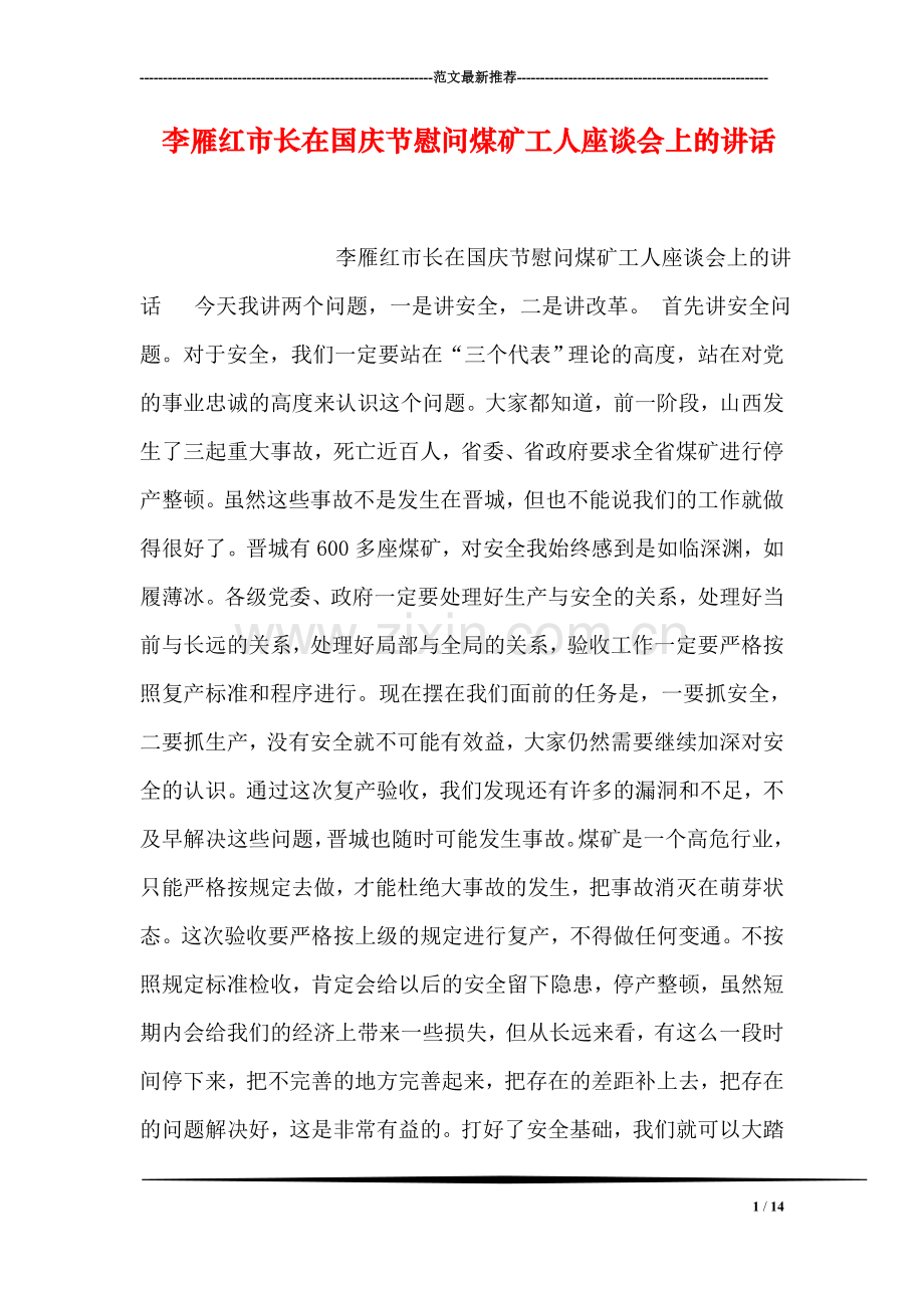 李雁红市长在国庆节慰问煤矿工人座谈会上的讲话.doc_第1页